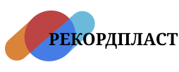 Рекорд Пласт